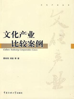 文化产业比较案例 封面