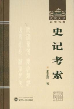 史记考索 封面