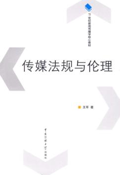 传媒法规与伦理 封面