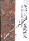 近代中日词汇交流研究  汉字新词的创制、容受与共享 封面