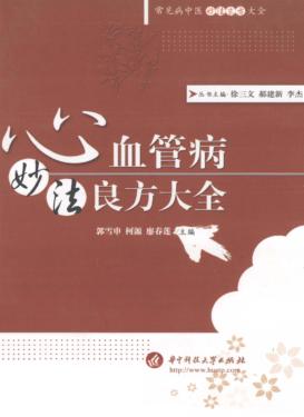 心血管病妙法良方大全 封面