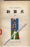 新算术  5  下 封面