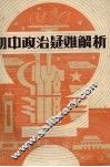 初中政治疑难解析 封面
