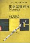 英语基础教程  第2册 封面
