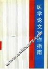医学论文写作指南 封面