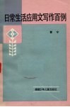 日常生活应用文写作百例 封面