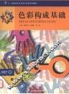 色彩构成基础 封面