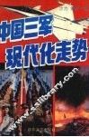 中国三军现代化走势 封面