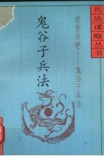 诡密奇绝  鬼谷子兵法 封面