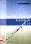 机电传动控制 封面