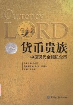 货币贵族  中国现代金银纪念币 封面