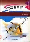 全国计算机等级考试一级B教程 封面
