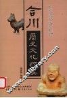 合川历史文化纲要 封面