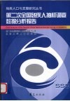 第二次全国残疾人抽样调查数据分析报告 封面