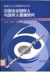 中国老幼残疾人与残疾人婚姻研究 封面