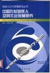 中国农村残疾人及其社会保障研究 封面