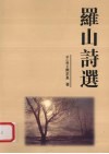 罗山诗选 封面