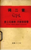 世上无难事  只要肯登攀  学习毛主席词二首 封面