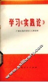 学习《实践论》 封面