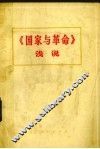 《国家与革命》浅说 封面