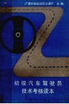 初级汽车驾驶员技术考核读本 封面