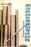 城市机动车驾驶员考试问答 封面