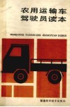 农用运输车驾驶员读本 封面