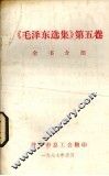《毛泽东选集》  第5卷  全书介绍 封面