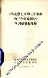 《马克思主义的三个来源和三个组成部分》学习提要和注释 封面