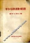 学习《毛泽东选集》第5卷辅导文章汇编 封面