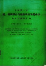 钙、钙调蛋白与细胞功能专题会议论文与摘要汇编 封面