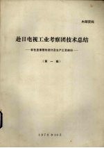 赴日电视工业考察团技术总结  彩色显像管的设计及生产工艺部份  第1辑 封面