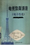 电视教育讲座  电子技术 封面