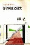 合会制度之研究 封面