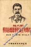 斯大林对于马列主义哲学思想的发展 封面