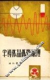 半导体晶体管原理 封面