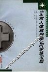 《正常人体解剖学》同步练习册 封面