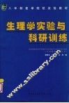 生理学实验与科研训练 封面