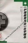 《护理教育导论》自学辅导 封面