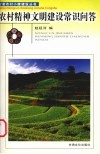 农村精神文明建设常识问答 封面