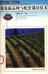 葡萄新品种与配套栽培技术 封面