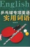 乒乓球专项英语实用词语 封面
