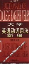 大学英语动词用法新编 封面