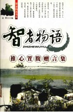 推心置腹赠言集 封面