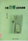 甘肃叶蝉及所传病害  同翅目  叶蝉科 封面