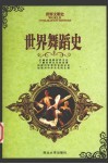 世界舞蹈史 封面