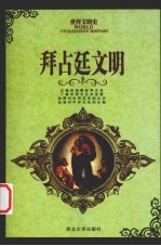 拜占廷文明 封面