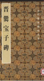 晋爨宝子碑 封面