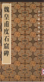 魏皇甫度石窟碑 封面