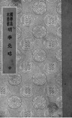 明季北略  中 封面